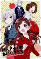 新人アイドルあかりちゃん / 源一実