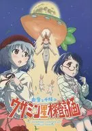 Yuai and Chie's Husmin Star Exploration Project / Omochi