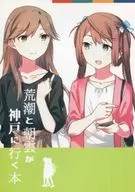 荒潮 and Asagumo Go Kobe Book / Satomi