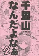 Monte Senri, não é? 2 / オダワラハコネ