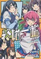 【新装版】終始一艦 ホッパーオーバーフロー総集編 1 / YUMI / nonco