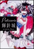 Patisserie輝針城/桜居春鬥