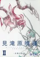História da Ressonância de Kentaki-Kuryu II / Hajime