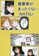 完全没有夏季要素-NATSU-/御木膝