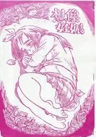 【复印雜志】假性懷孕/伊特馬希特利