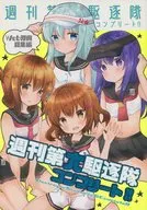 周刊第六驅逐隊完整版！/成田留美