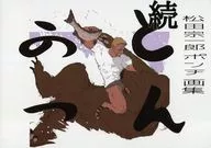 松田宗一郎Punch画集续