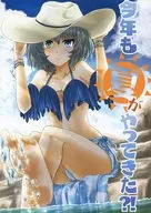 今年夏天也來了！/彼方亮