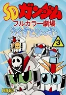 SD敢達全彩劇院惠比壽鷄肉~(3)/HIQU