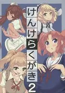 Kenke Rakugaki 2/Zakoisto/Maruzenjiro