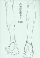 向田隆原畫集3 forte