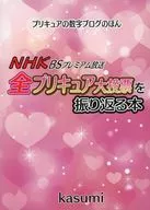 NHK BSプレミアム放送 全プリキュア大投票を振り返る本