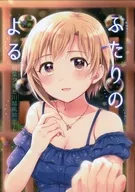 ふたりのよる