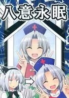 八意永眠/背負