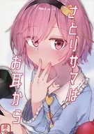 Satori Sama wa Omimi kara / Dekoisu