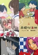赤提灯泊地 チョット一杯 艦娘横丁 / 3M / たぐちゆうこ