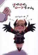 はぐはぐ小龍/U=Non