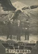 Journal of Godzilla Revival Committee No. 2 (reprinted edition)