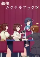 艦娘カクテルブック IX / ReY / 翔魚