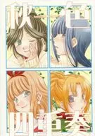 秋色四重奏/廣田薰