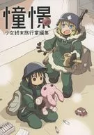 憧憬少女终末旅行掌编辑/Kookori P