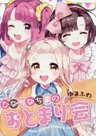 ひなちなちまのゆるふわおとまり会 / 栗原さくら