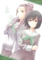 Manaka no Kimi / Natsu-shi