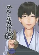 Kanko Senki 8 / Kurosuke Itō