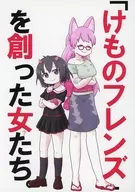 The Women Who Created "Kemono Friends"? Tachi. / Gadolf