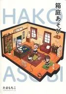 Hakoniwa Asobi / Tamamochiko