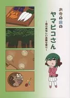 お寺の前のヤマビコさん ～森の美味しい危険な香り～ / はちまき