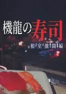 Kiryu no Zushi (Sushi of Kiryu) : The Nemuro Fierce Battle / Soichiro Mizumachi (No. 1)