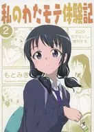 Mi historia de amor de Watata 2 / Motomiki