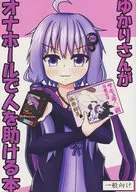 ゆかりさんがオナホールで人を助ける本 / もれ