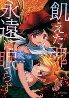 The Hungry Soul Never Sleeps / Hozuki