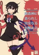 創造神に造られし完全なる封獣ぬえ / FALSE