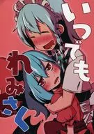 いつでもれみさく / SoN
