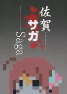 佐賀方言微妙的佐賀縣民畫佐賀偶像是傳奇ZOMBIE LAND SAGA的書的話容易成為當地素材的悲傷的Saga/池田真屋