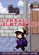 時雨初次使用/奏音