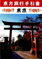 Toho Travel Guidebook Tokyo / Tabito Touyo