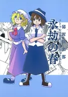 秘封倶楽部 クトゥルフ神話TRPGやってみた 永劫の春 / 達磨かえる