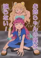 お姉ちゃんの座は譲らない！ / 月佳