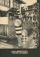 Mizuki Sakusaku Sawa 3 / Yoshito Nekomagawa