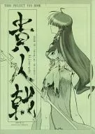 貴人援第四幕/上尾十志朗