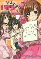 美食！秋葵/稀周悠希/黑井美美