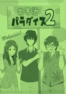 北宇治パラダイス 2 / 漫画家ひとり