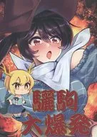 驪駒 Explosion / Crocan