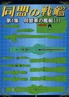 Battleship 1 of the Allied Forces (1) / Kazumi Fuso