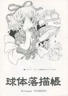 [2016 Distribution Edition] Spherical Drop 描帳 / Akai