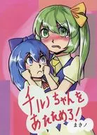 ¡Calienta a チルノ!